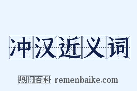 冲汉近义词是什么意思的图片